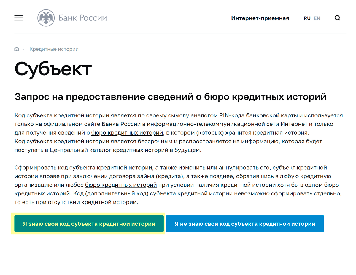 Код субъекта. Код субъекта кредитной истории. Субъект кредитной истории это. Запрос субъекта кода кредитной истории.