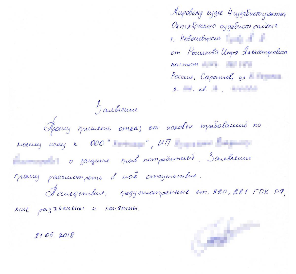 Мое заявление на отказ от иска