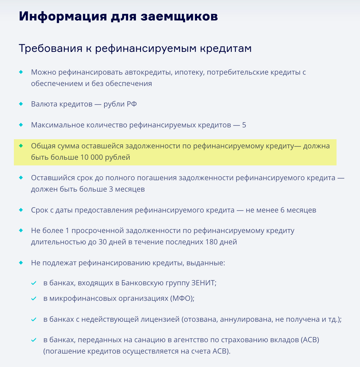 Минимальная сумма долга для&nbsp;рефинансирования в банке «Зенит» — от 10 000 <span class=ruble>Р</span>. Источник: zenit.ru