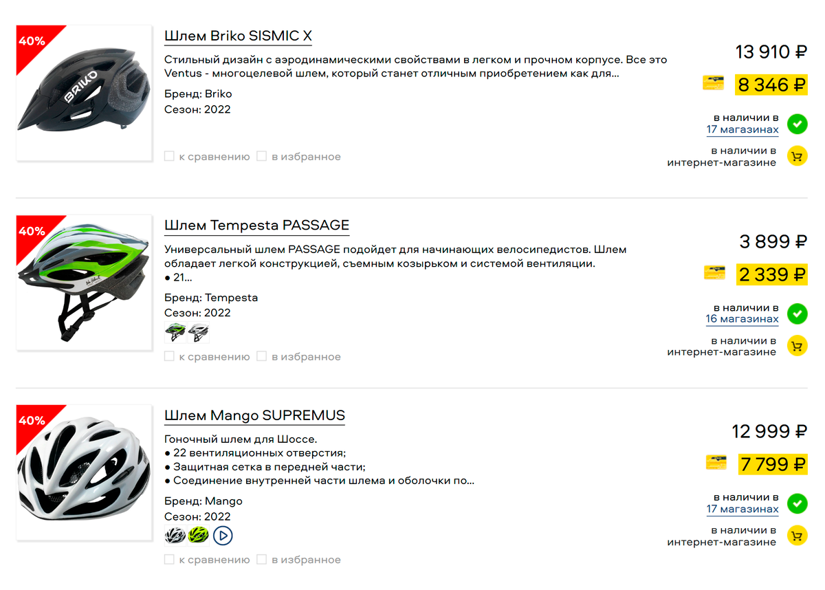 В несезон шлемы, как и другие товары для&nbsp;велосипедистов, продают с хорошими скидками — можно подобрать надежный до 8500 <span class=ruble>Р</span>. Источник: trial-sport.ru