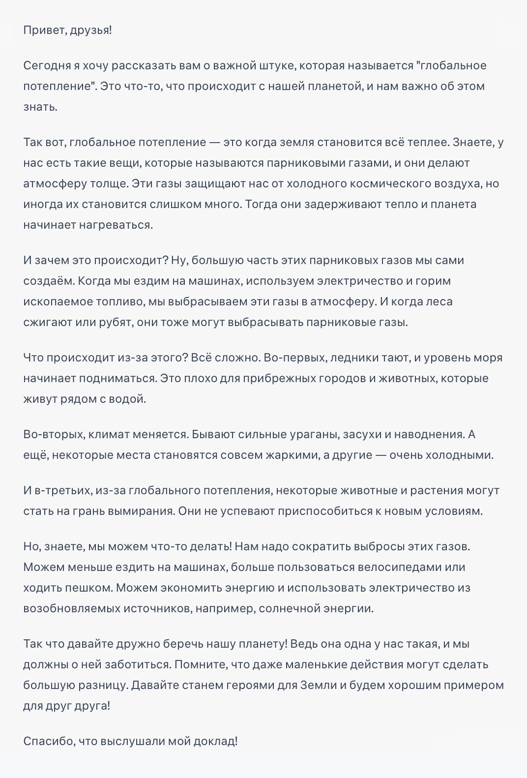 А здесь ChatGPT написал доклад о глобальном потеплении
