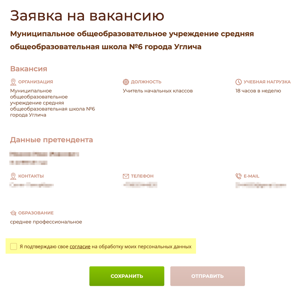 Теперь надо снова открыть страницу с вакансией, поставить галочку в графе «Я подтверждаю свое согласие на обработку моих персональных данных» и нажать на кнопку «Отправить». Заявка подана