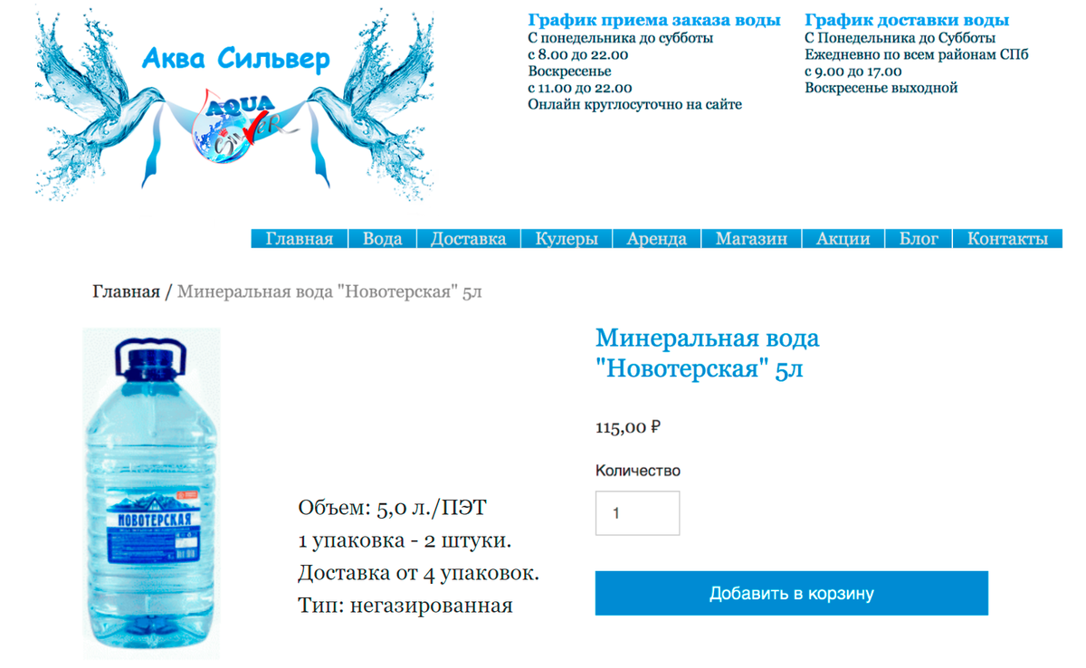 Интернет-магазин, предлагающий воду «Новотерская», называет ее минеральной, хотя общая минерализация такой воды — всего 233,94&nbsp;мг/л, ТУ 0131-004-36800549-10, а номер скважины не указан. Источник: silver-aqua.ru