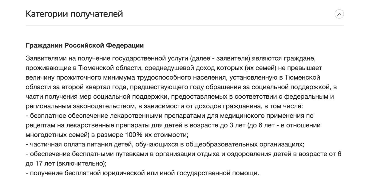 Установление статуса малоимущей семьи дает ряд льгот, например бесплатное обеспечение лекарствами детей или частичная оплата их питания в школе. Источник: uslugi.admtyumen.ru