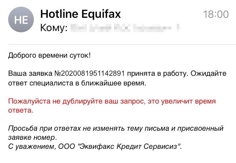Такое письмо я получил из «Эквифакса», когда отправил туда заявление
