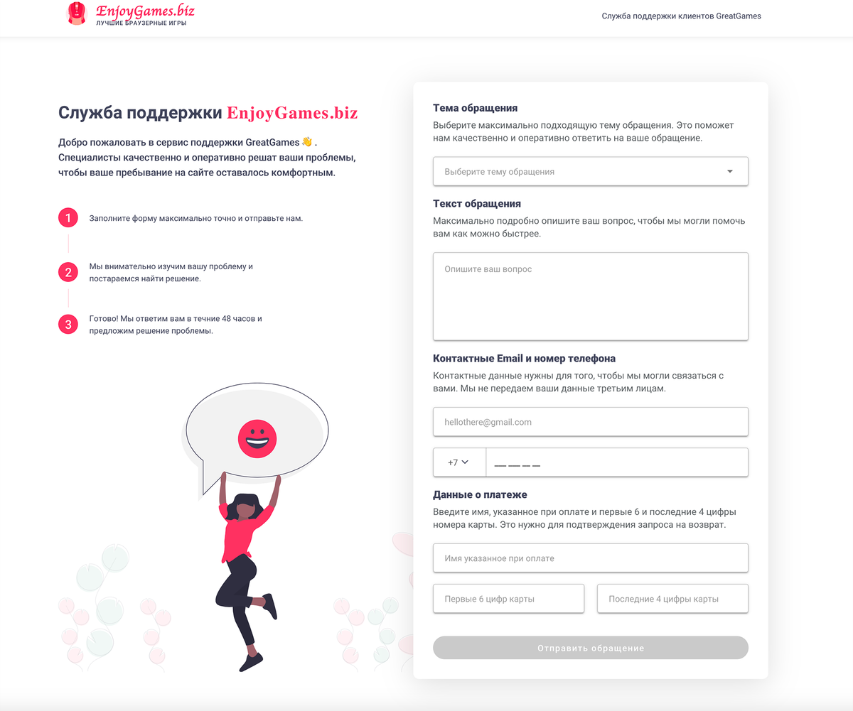 По адресу enjoysup.biz обнаружился сайт-заглушка, который притворяется службой поддержки. В контактах указан ИНН и адрес другой компании, а реальной игровой студии с таким названием не существует. Зато, если вы обратитесь за возвратом платежа к платежной системе, мошенники смогут парировать, что вы совершили платеж в онлайн-игре