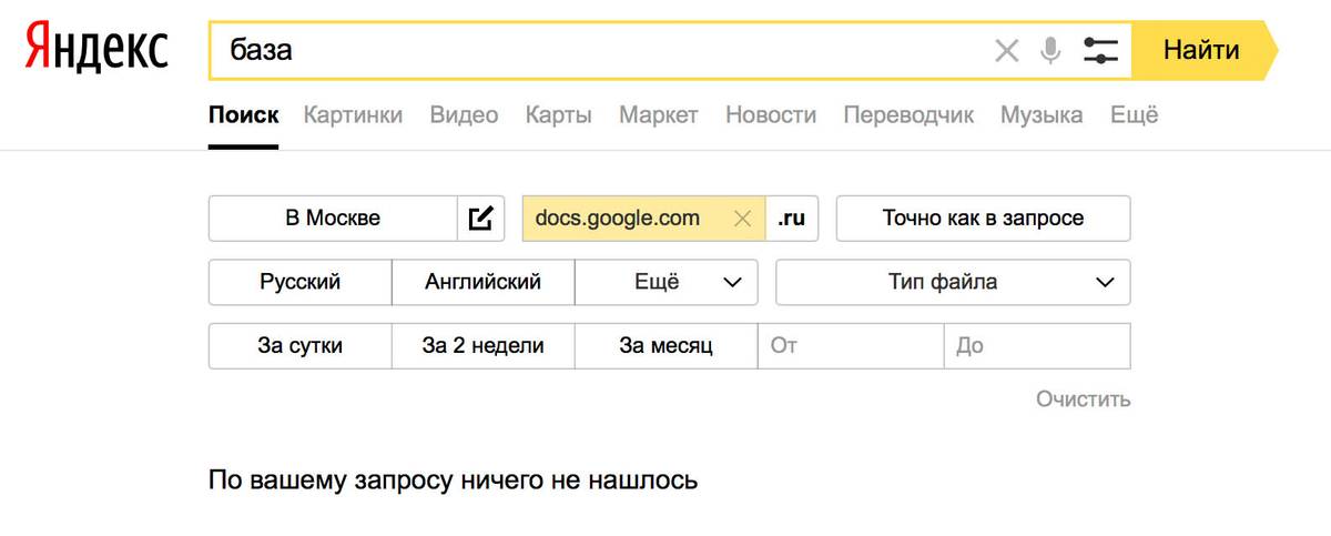 Яндекс отключил поиск по гугл-докам
