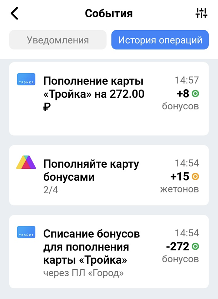Примерно раз в три месяца накапливаю бонусов на 250—300 рублей. Это скриншот из приложения «Город»