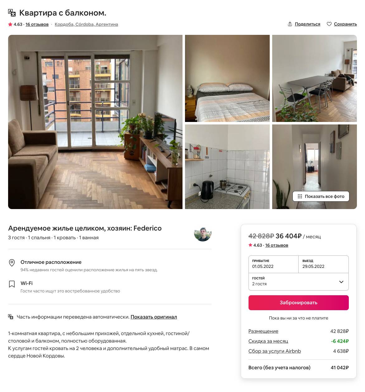 Квартира с одной спальней и гостиной в хорошем районе Нуэва Кордова за 36 404 <span class=ruble>Р</span>. Источник: airbnb.ru