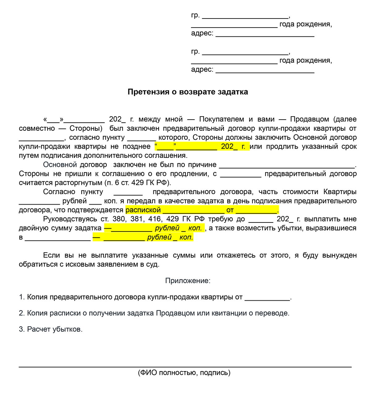 Может ли быть аренда без договора. Претензия на возврат задатка. Заявление на возврат аванса за квартиру. Претензия о возврате аванса за квартиру. Возврат задатка в договоре