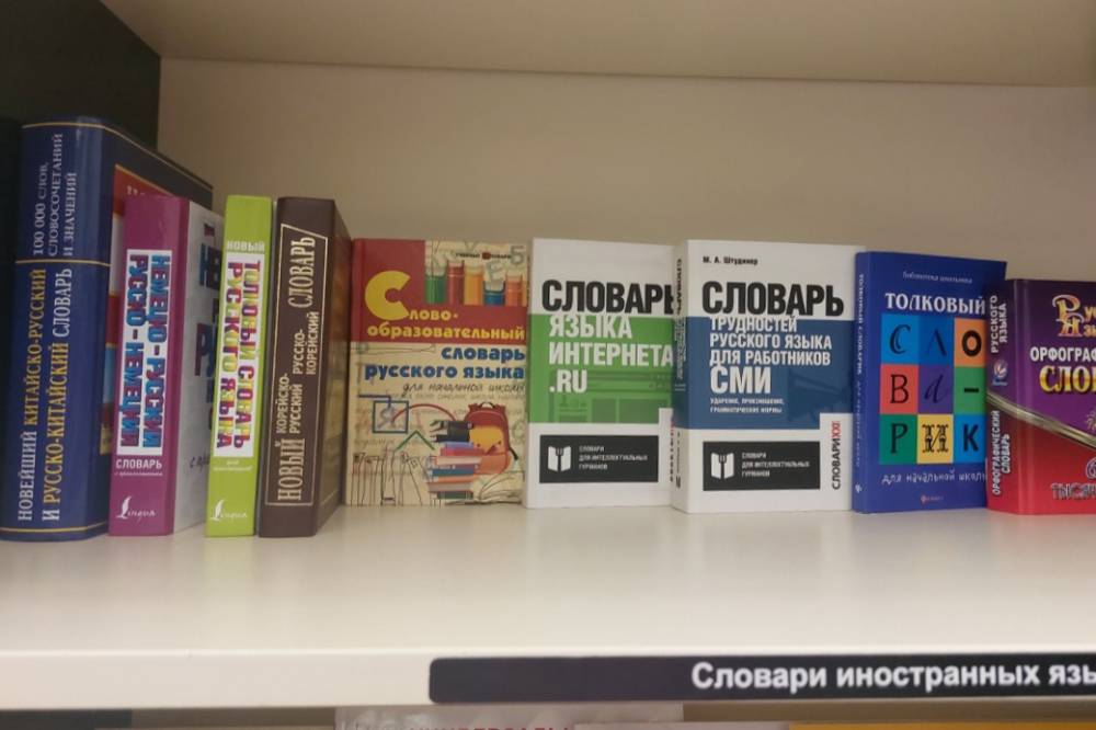 А это актуальные для&nbsp;Подмосковья словари иностранных языков в моем городе. Тоже в «Читай-городе»