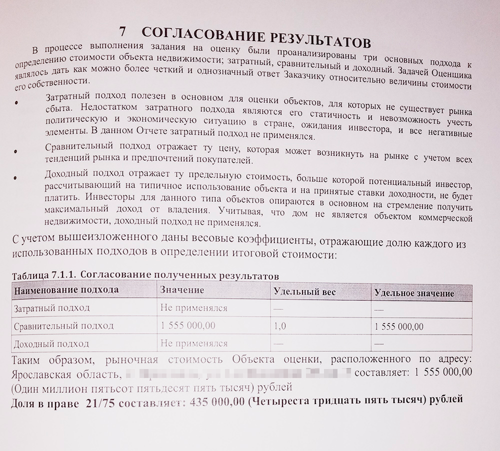Специалист оценил нашу долю примерно в рыночную цену. Хотя по кадастровой стоимости ее цена в два раза выше