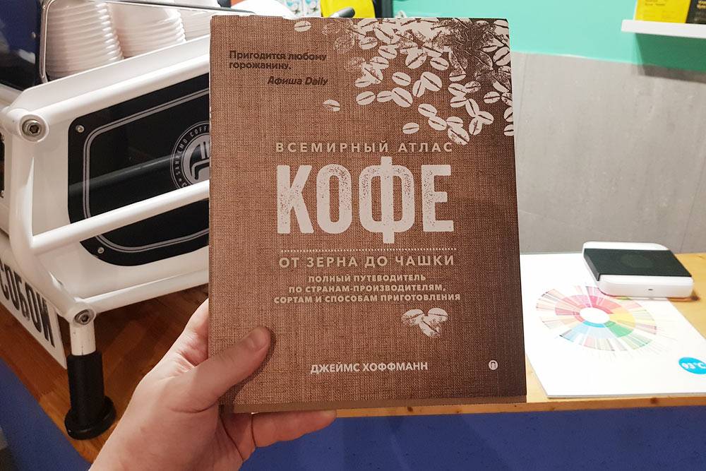 Всемирный атлас кофе — это как библия бармена для&nbsp;бариста: в&nbsp;книге сосредоточена основная теория индустрии