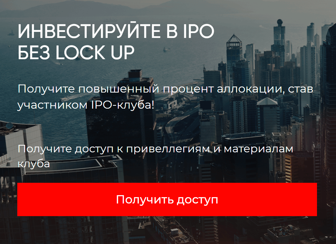 На сайте закрытого клуба компания предлагает инвестировать в IPO. Тут же можно подписаться на «материалы клуба» — ту самую аналитику перспективных компаний