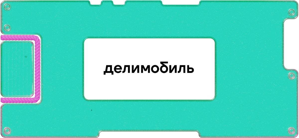 IPO «Делимобиля»: стоит ли инвестировать в сервис каршеринга