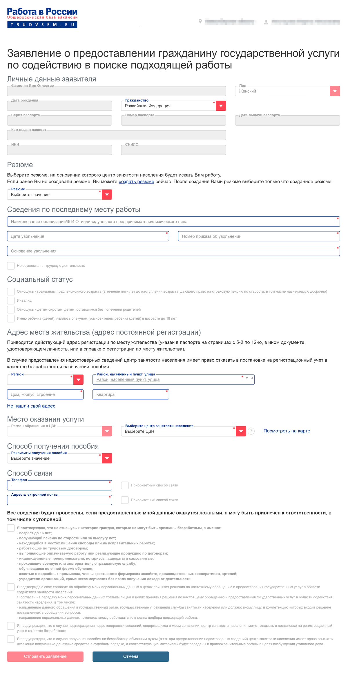 Заполнение заявок работа. Заявление в центр занятости. подача заявления по безработице. работа в россии заявление. безработный заявление подать.