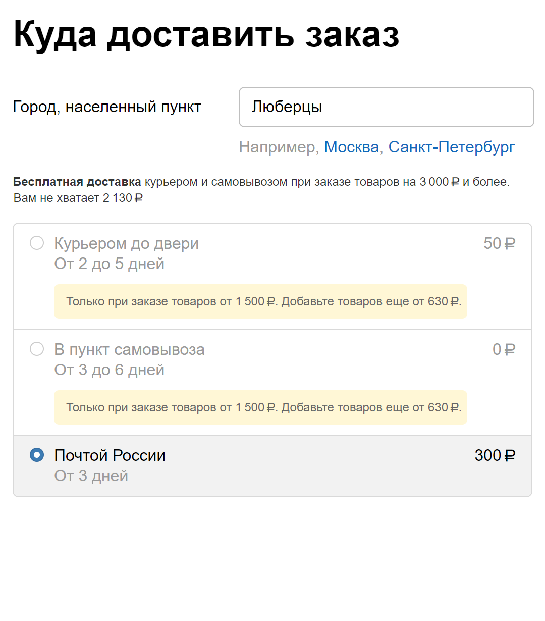 Если заказать в Люберцы на 1500 <span class=ruble>Р</span>, придется доплачивать за доставку