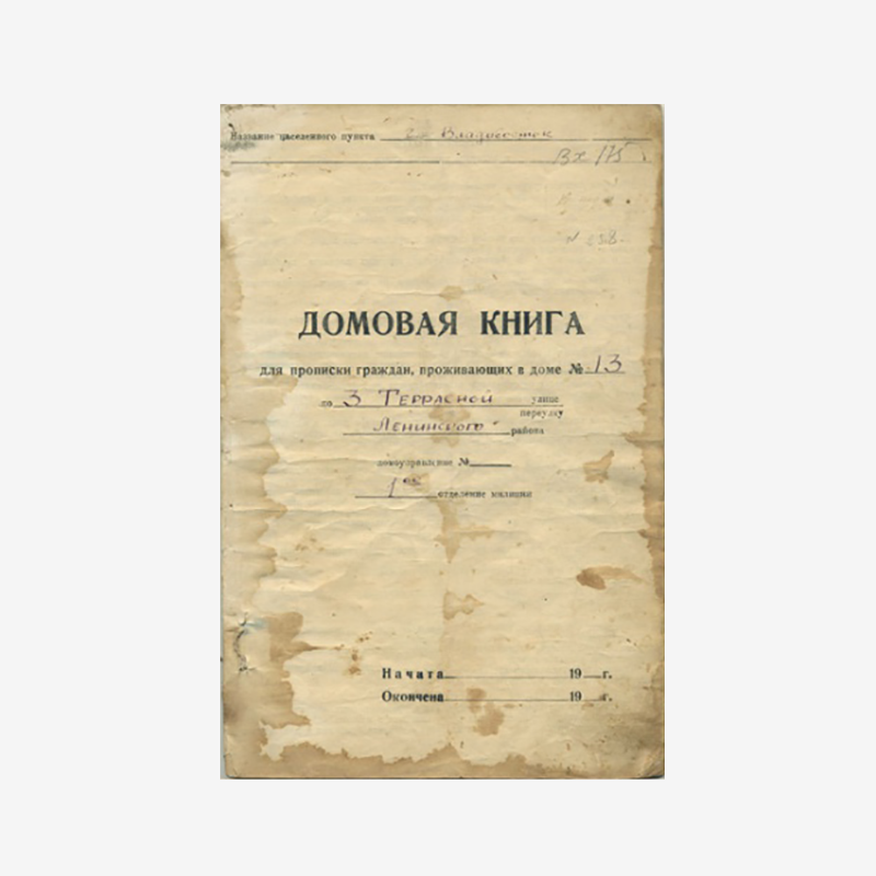 Так могла выглядеть обложка домовой книги времен СССР. Сейчас ее продают на интернет-аукционе за 5500 <span class=ruble>Р</span>. Источник: raritetdvr.ru