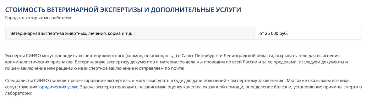 Стоимость ветеринарной экспертизы в Санкт-Петербурге начинается от 25 000 <span class=ruble>Р</span>
