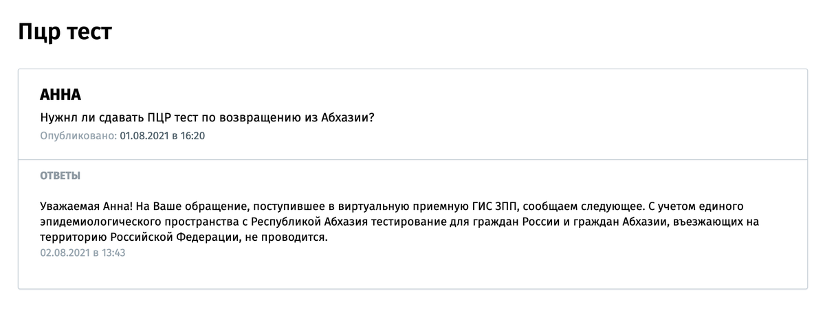 Ответ виртуальной приемной Роспотребнадзора о том, нужно ли сдавать тест после возвращения из Абхазии