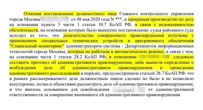 Но Мосгорсуд поддерживает отмену таких штрафов: «Социальный мониторинг» не работает в автоматическом режиме, поэтому необходимо составлять протокол