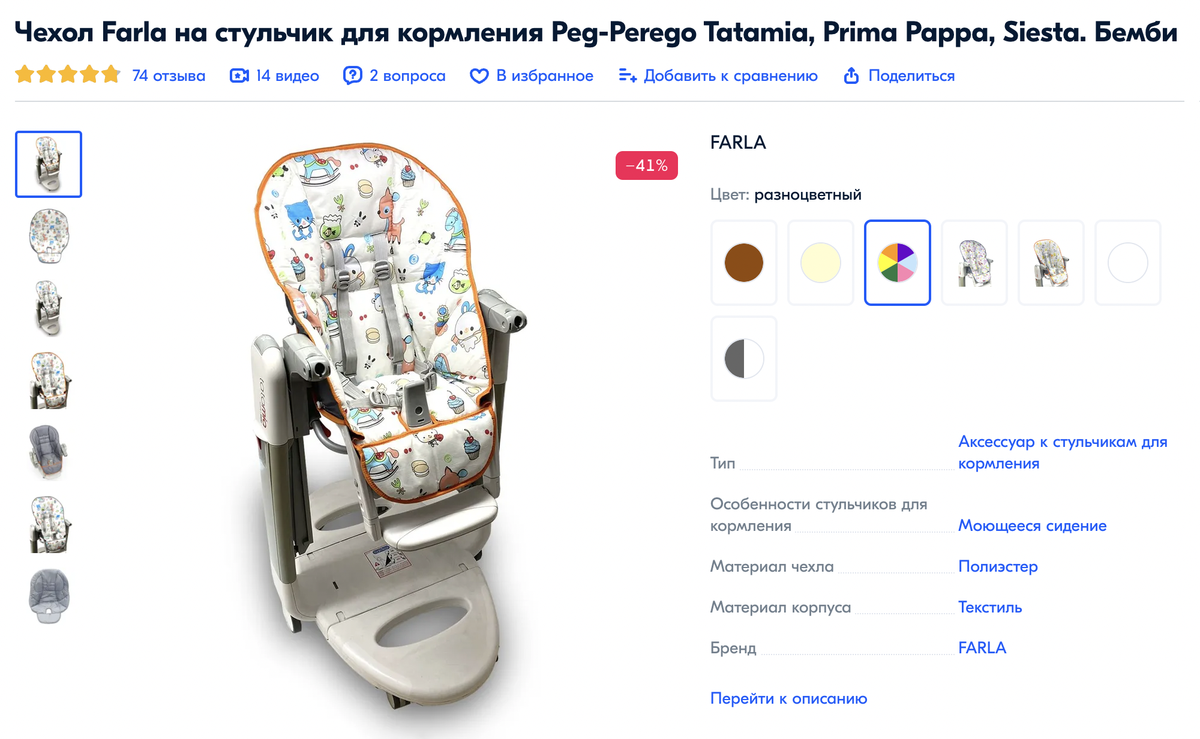 Забрал чехол на стульчик для&nbsp;кормления для&nbsp;дочери&nbsp;П. Оказался не очень удобным: в лежачем положении внатяжку и задирается. Источник: ozon.ru
