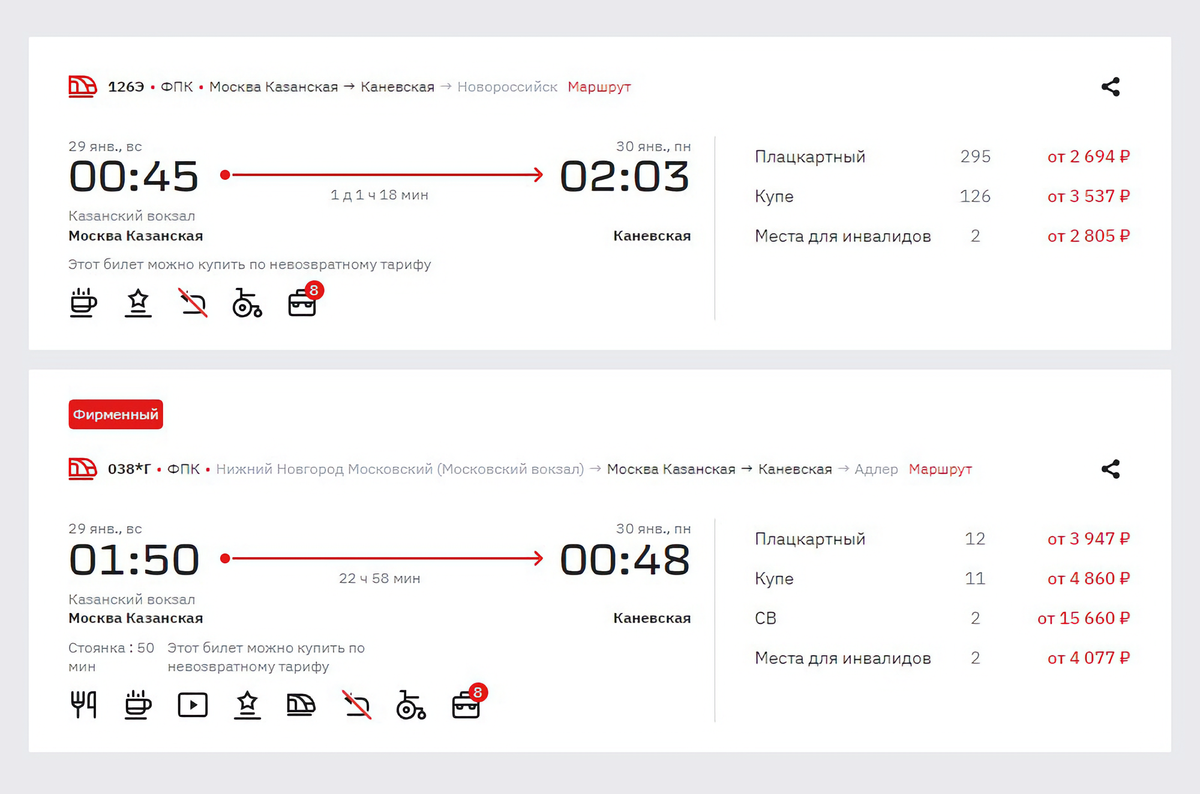 Значок с перечеркнутой стрелкой показывает, что на рейс есть невозвратные билеты. Источник: rzd.ru