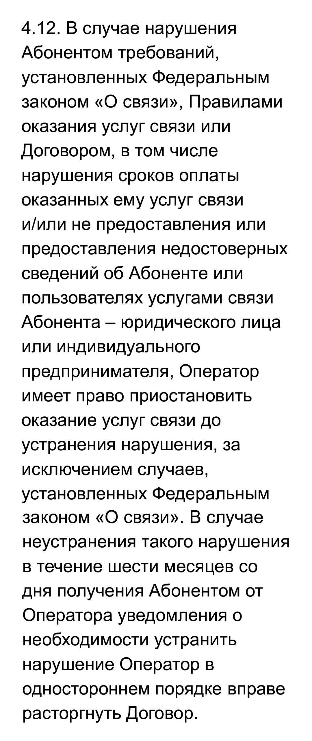 Оператор может приостановить оказание услуг связи, если окажется, что информация об абоненте недостоверна. Это условия «Мегафона»