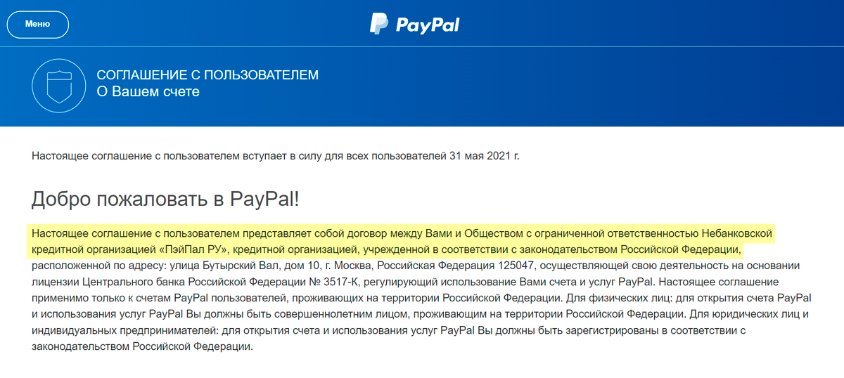 Чтобы проверить, какой у вас PayPal, посмотрите соглашение с пользователем на сайте сервиса. Если там указано общество с ограниченной ответственностью небанковская кредитная организация «ПэйПал-ру» — то все в порядке