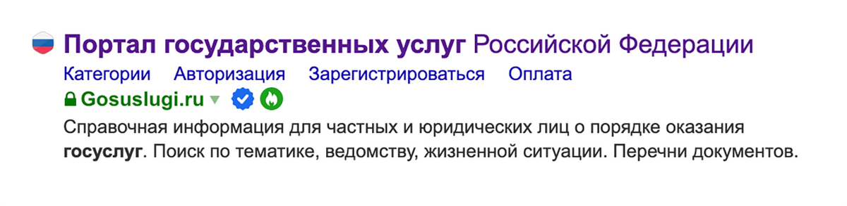Яндекс отмечает настоящие сайты белой галочкой, а рядом с подделкой такого символа нет