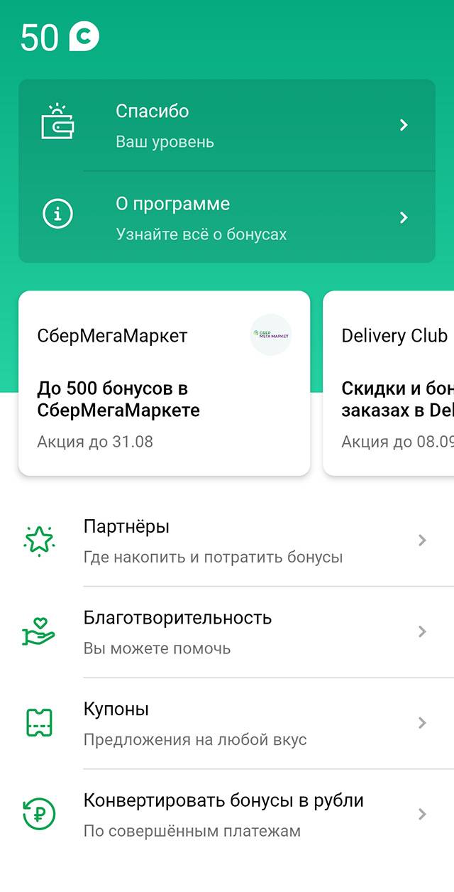 Картой Сбера я почти не пользуюсь, поэтому бонусов накопила мало
