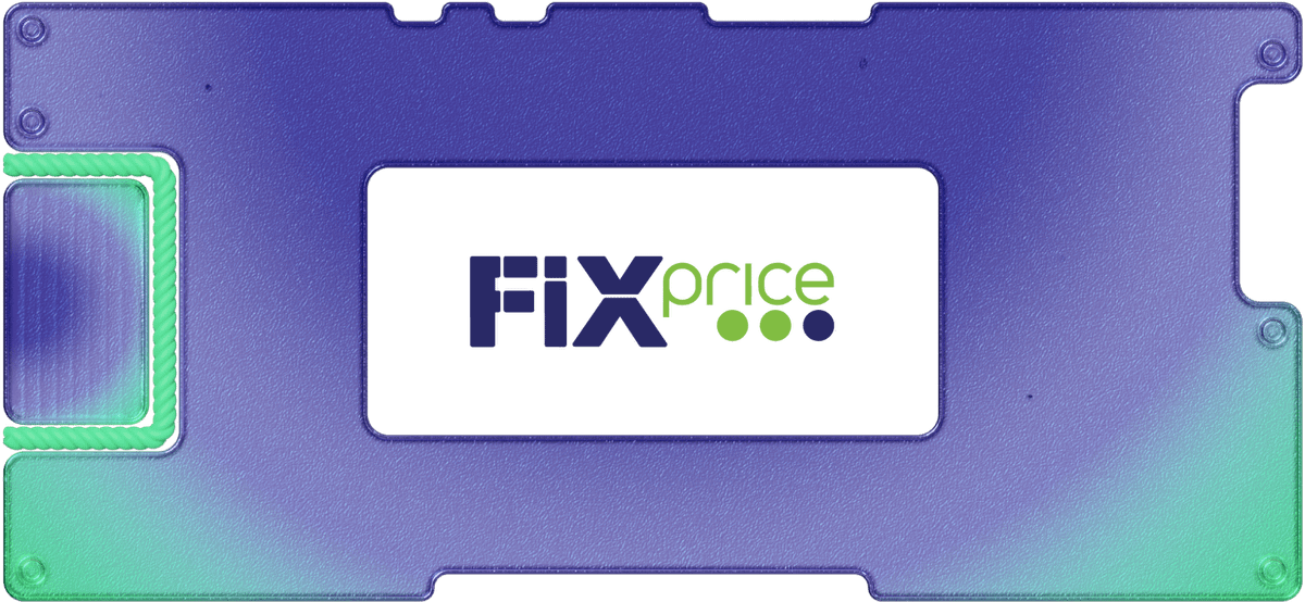 Отчет Fix Price за 4 квартал: компания перестала быть самым быстрорастущим активом в секторе