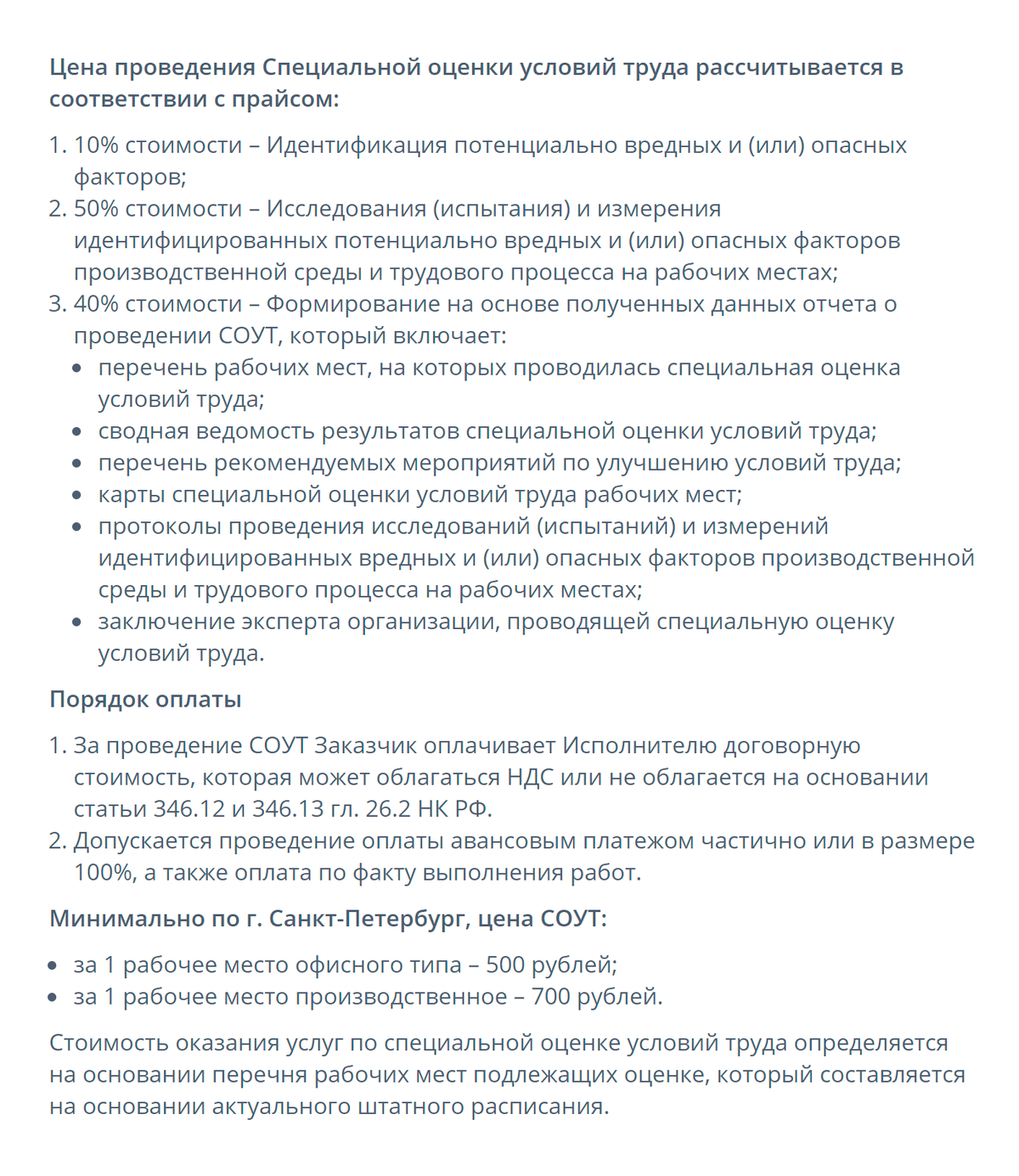 Санкт-Петербургский центр экспертизы условий труда делает для&nbsp;заказчиков подробную калькуляцию цены на проведение СОУТ