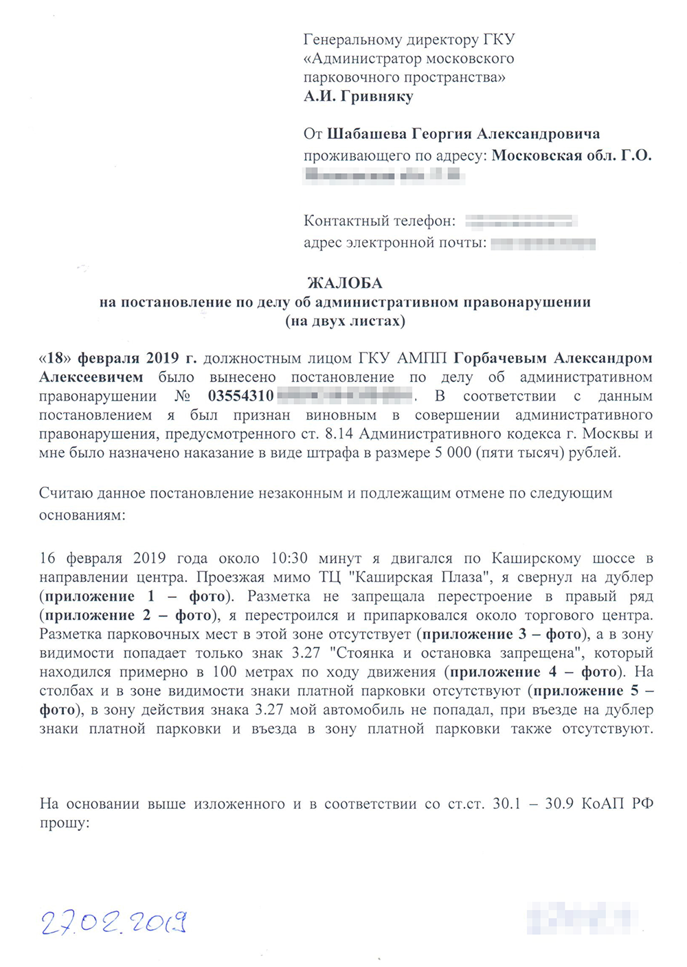 Заявление на оспаривание штрафа за парковку образец