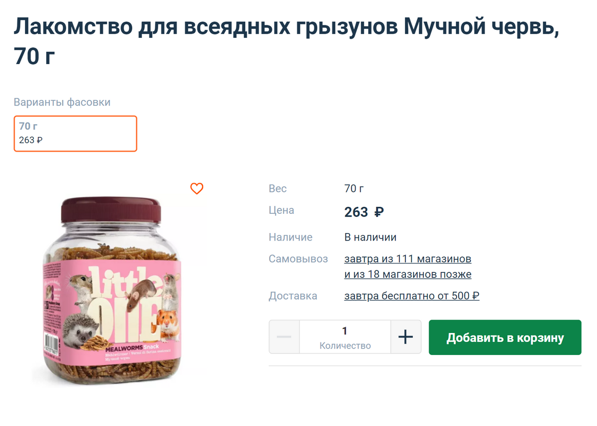 Такое количество червей наши крысы съедают примерно за три месяца. Получается, за год мы покупаем четыре банки и тратим на них чуть больше 1000 <span class=ruble>Р</span>. Источник: 4lapy.ru