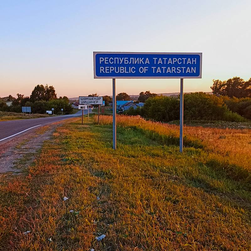 Въезжаем в Татарстан