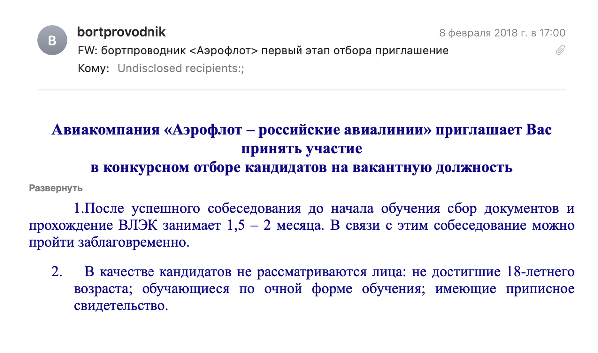 То самое письмо с приглашением на собеседование в «Аэрофлот»