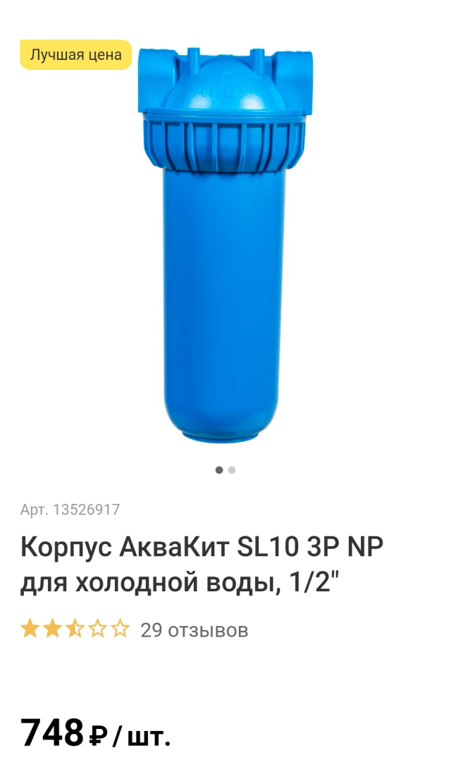 Так выглядит самый дешевый фильтр для&nbsp;воды. Источник:&nbsp;leroymerlin.ru