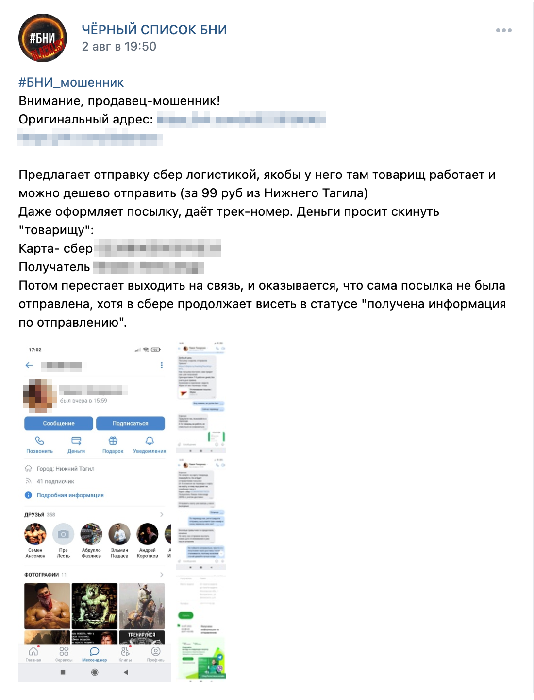 В группе «Черный список БНИ» можно искать мошенников с помощью поиска по стене. Для&nbsp;этого нужно ввести ID продавца. Если продавец хоть раз засветился как недобросовестный, об этом будет пост