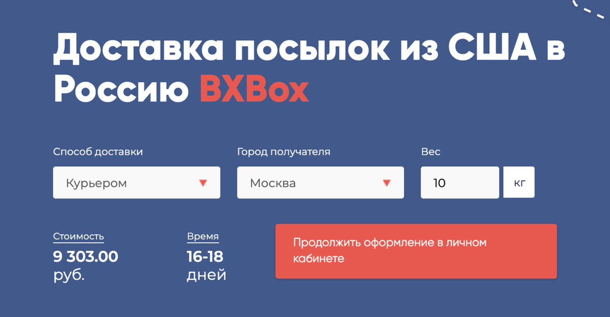 Еще до регистрации на сайте можно рассчитать примерную стоимость доставки