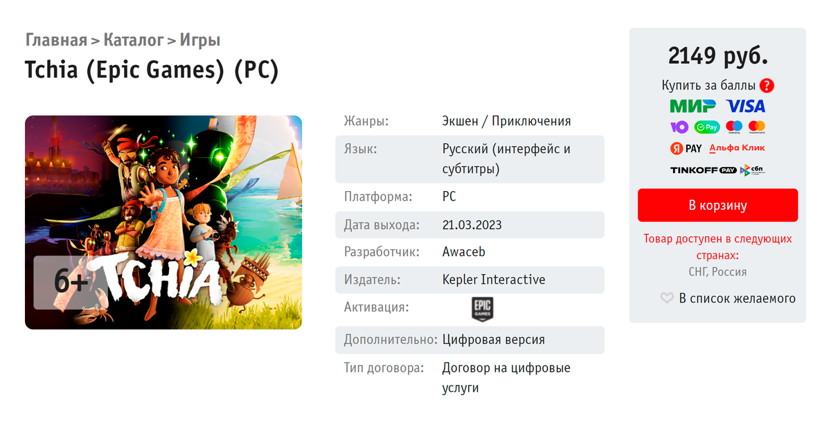 Игра Tchia в магазине «Буки» для&nbsp;Epic Games Store. Источник: shop.buka.ru