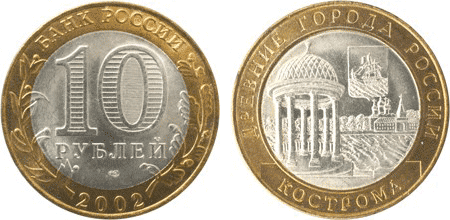 Монета «Кострома» 2002&nbsp;года выпуска. Такую можно продать примерно за 350 <span class=ruble>Р</span>
