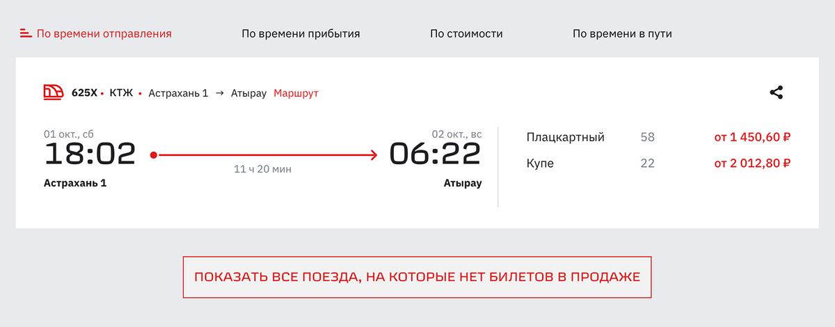 Из Астрахани в Атырау можно добраться на поезде за 1500—2000 <span class=ruble>Р</span>. Источник: ticket.rzd.ru