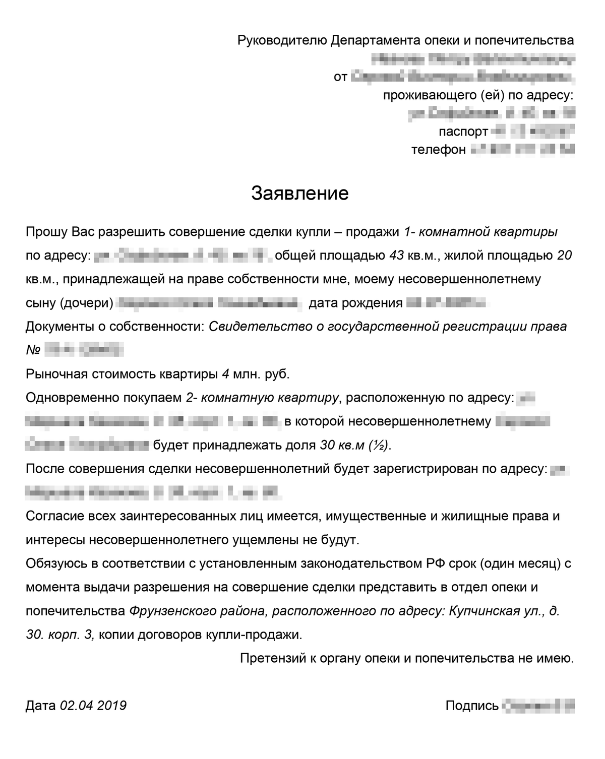 Пример заполненного заявления в органы опеки и попечительства. В разных отделениях опеки шаблоны заявлений могут отличаться