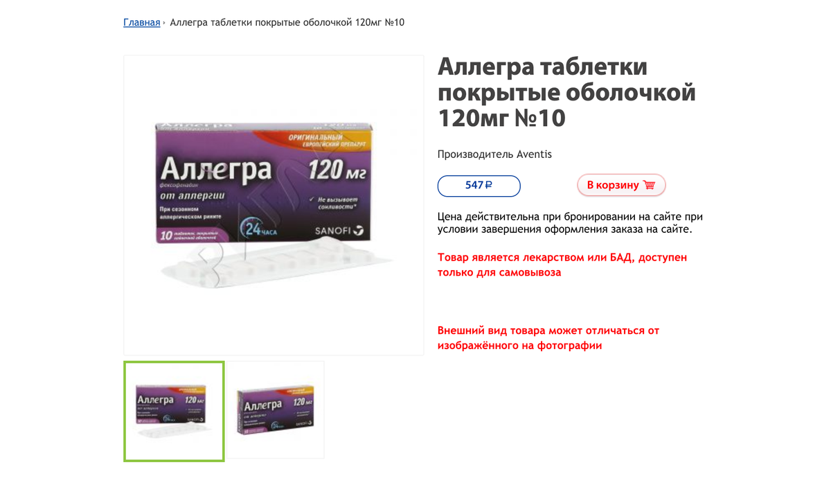 Те же таблетки на сайте аптеки стоят 547 рублей, на 229 меньше