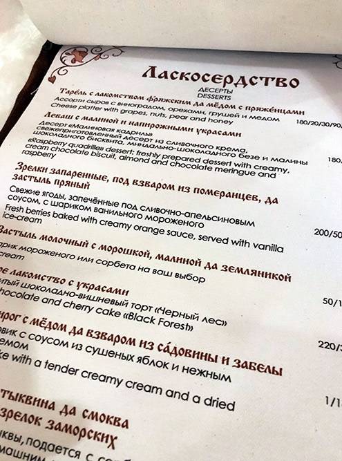 Продираться через такой текст в меню тяжело. Но спасибо ему за прекрасное слово «ласкосердство»: на языке наших предков «есть сладкое» — значит «ласкать сердце»