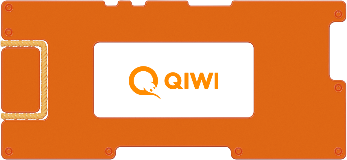Отчет QIWI в 3 квартале: возвращение дивидендных выплат опять откладывается
