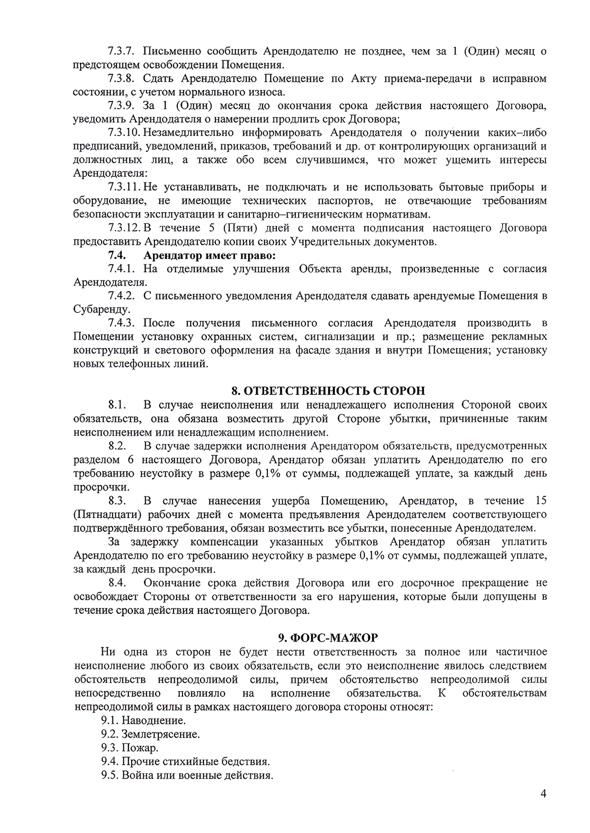 Договор аренды описывается как