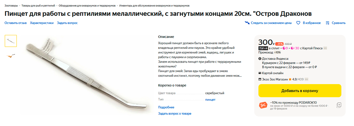 С помощью такого пинцета муж запускал тараканов к пауку. Еще пинцетом убирал старый экзоскелет после линьки. Источник: market.yandex.ru