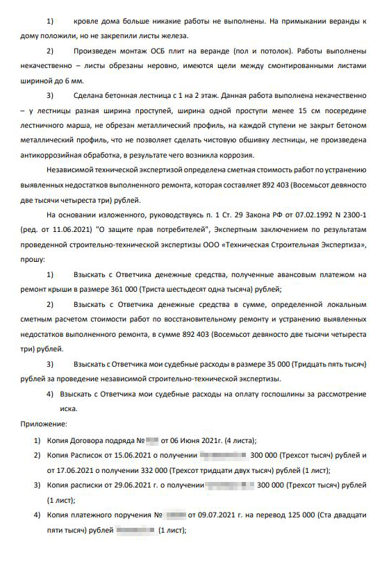 Так выглядит лист с исковыми требованиями, которые я предъявила подрядчику
